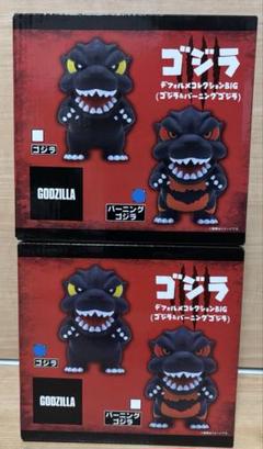 ゴジラ デフォルメコレクションBIG 2個セット