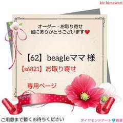 【62】beagleママ様 【s6821】A3 四角 アート お取り寄せ