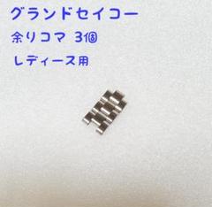 グランドセイコー 余り駒 レディース用 STGF265付属