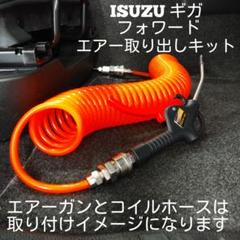 定番の中古商品 ISUZU いすゞ ギガ フォワード室内エアー取り出しキットISRI対応 アクセサリー