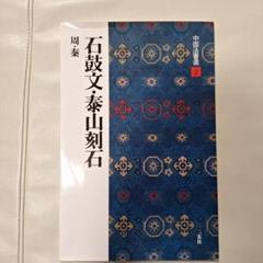 梅舒適　節臨石鼓文書軸 臨石鼓文軸 文化遺産オンライン