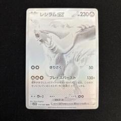 【超美品】　レシラムex　BWR　ホワイトフレア PK-SV11W-017 レシラムex RR | ポケモンカード,SVシリーズ,拡張