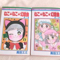 ねこ ねこ 幻想曲 15 の中古 未使用品 メルカリ ねこ ねこ 幻想曲 15 の中古 未使用品 メルカリ
