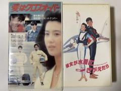 織田裕二出演作品 愛はクロスオーバー & 海女が水着にきがえたら VHSセット