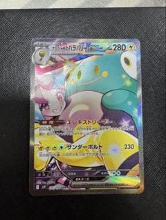 ナシシャモのハラバリーEX SAR