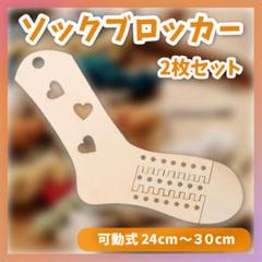 ソックブロッカー 編み物 薄型 毛糸 靴下編み 道具 手芸 木製 ハンドメイド