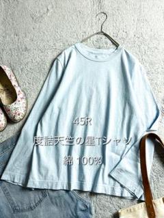 美品【45R】45rpm 綿100% 度詰天竺の星Tシャツ ロンT ライトブルー