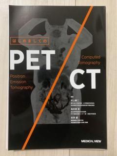 裁断済み　はじめましてのPET CT はじめましてのPET/CT | 村上 康二, 鳥井原 彰, 岩渕 雄 |本