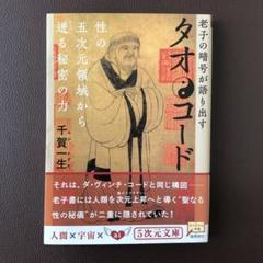 タオ・コード : 老子の暗号が語り出す タオ・コード―老子の暗号が語り出す 性の五次元領域から迸る秘密