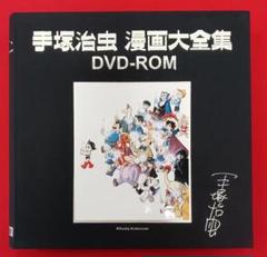 手塚治虫 漫画大全集 DVD-ROM IPDR-2001８枚セット　新品同様美品