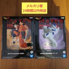 ドラゴンボールZ MATCH MAKERS 孫悟空 & フリーザ セットのサムネイル
