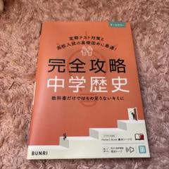完全攻略中学歴史