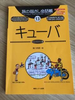 キューバ 指さし会話帳　スペイン語　ガイドブック