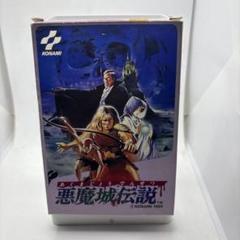 ファミリーコンピュータ - シリーズ中屈指の人気を誇る作品! 美品 完品 激レア 悪魔城伝説 箱説ハガキ付き 2025年最新】悪魔城伝説 ファミコンの人気アイテム - メルカリ