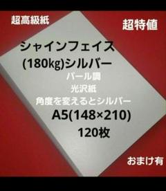 シャインフェイス(180㎏)シルバー、A5サイズ、120枚、用途は色々❗パール調