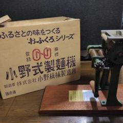 小野式製麺機 １型　週末最終値下げ❗️ 小野式製麺機1型