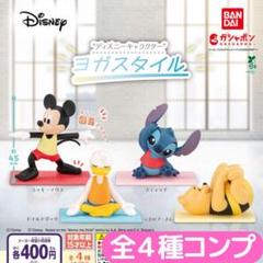 “ディズニーキャラクター” ヨガスタイル 全4種 コンプ