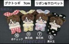 みるくてぃ様　グクトゥギ　7㎝用　サロペット&リボンセット　ジョングクぬいぐるみ グクトゥギ 7㎝用 サロペット&リボン セット ジョングク