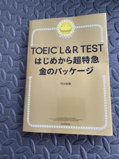 TOEIC L&R TEST はじめから超特急 金のパッケージ