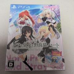 新品未開封　PS4 ノラと皇女と野良猫ハート HD