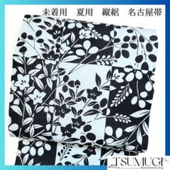 夏用　縦絽　名古屋帯　植物模様　ミントブルー　着物　042w o