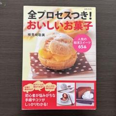 全プロセスつき!おいしいお菓子 人気の和洋スイーツ65品