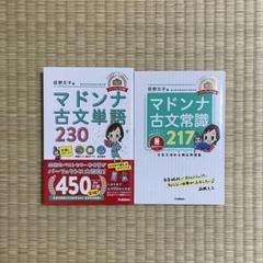マドンナ　古文単語230、古文常識217