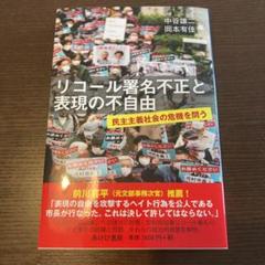 リコール署名不正と表現の不自由 民主主義社会の危機を問う
