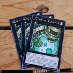 No.78 ナンバーズ・アーカイブ 3枚セット