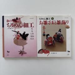 ちりめん細工 /お雛さまと雛飾り 2冊セット 井上重義 ONDORI
