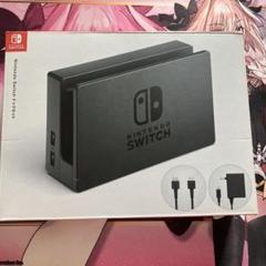 Nintendo Switchドックセット　純正品　外箱あり　任天堂 スイッチ