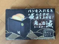 2025年最新】鬼滅の刃トースターの人気アイテム - メルカリ