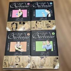 バーテンダー 1-4巻セット