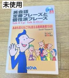 【語学　英会話教材】リスニング力アップ　NOVA　テキスト＆CD 2025年最新】NOVA英会話教材の人気アイテム - メルカリ