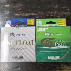 SUNLINE FINE FLOAT & G Pearl 釣り糸セットのサムネイル