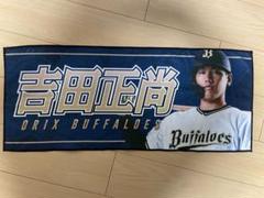 逆輸入 2025年最新】吉田正尚 タオルの人気アイテム メルカリ - スポーツ選手