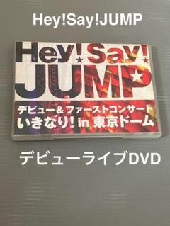 Hey!Say!JUMP デビュー＆ファーストライブDVD