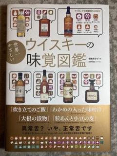 世界一やさしいウイスキーの味覚図鑑