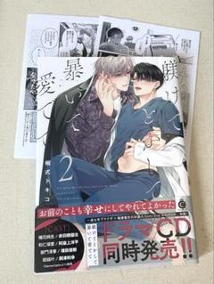 躾けてとかして暴いて愛でて ②
