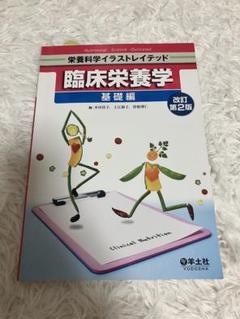 栄養科学イラストレイテッド 臨床栄養学 基礎編 改訂第2版 本田佳子