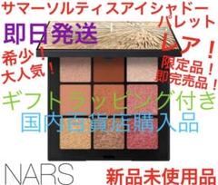 レア!限定品!完売品!サマーソルティスアイシャドーパレット ギフト包装 ナーズ