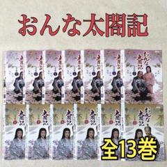 NHK大河ドラマ おんな太閤記 完全版 全13巻 DVDレンタル落ち