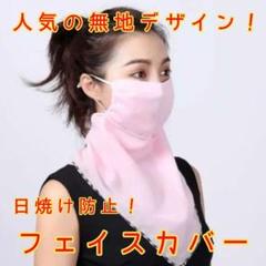 新品・未使用☆日焼け防止 UVカット スカーフ ピンク