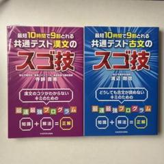 共通テスト漢文・古文のスゴ技 2冊セット