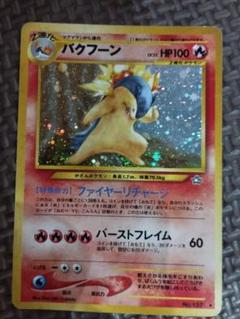 バクフーン エラー　修正版　後期　前期　旧裏　面　60+ ファイヤーリチャージ バクフーン エラー 修正版 後期 前期 旧裏 面 60+ ファイヤー