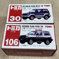 トミカ　日本製　三菱　パジェロ　スーパーギフト トミカ 30 三菱 パジェロ #10563488 | よろずやジャック