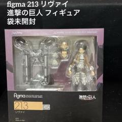 figma 213 リヴァイ (進撃の巨人) フィグマ 。 Attack on Titan Figma Levi figure 213 new Max Factory anime