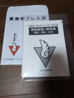 名進研小6 プレ中学入試　2023 模範解答・解説集（第2〜4回） m15848335928_1.jpg?1718537247