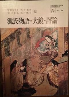 2025年最新】源氏物語大鏡・評論の人気アイテム - メルカリ