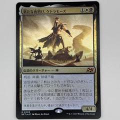 MTG 新たな夜明け、ケトラモーズ/通常FOIL 日本語1枚 DFT 新たな夜明け、ケトラモーズ [DFT] Foil 【BIGWEB | MTG】日本